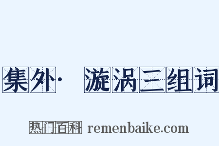 集外·漩涡三组词是什么意思的图片